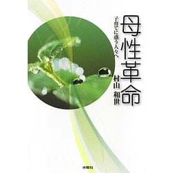 母性革命―子育てに惑う人々へ [単行本]