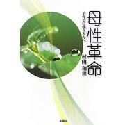 母性革命―子育てに惑う人々へ [単行本]