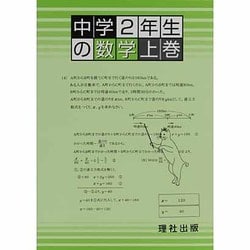 中学2年生の数学 上巻 [全集叢書]
