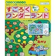 すごろくワンダーランド－わいわい 大きなページを開いてみんなで楽しくあそぼう! 5～12歳向け（ブティック・ムック No. 912 あそび絵本シリーズ） [ムックその他]