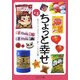 ちょっと幸せ―私だけ?の"小さなハッピー"探し たべもの編(大空ポケット文庫) [文庫]