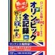 オリンピック全記録ハイライト&マル珍エピソード600連発―ロンドン五輪が100倍楽しくなる!! [単行本]