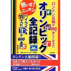 オリンピック全記録ハイライト&マル珍エピソード600連発―ロンドン五輪が100倍楽しくなる!! [単行本]