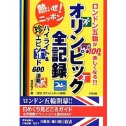 オリンピック全記録ハイライト&マル珍エピソード600連発―ロンドン五輪が100倍楽しくなる!! [単行本]