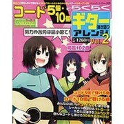 コード5個・10個でらくらくギター弾き語りアレンジ Vol.－なるべく苦労しないで弾けるようになりたい人のためのかんたんギターマスターブック（ブティック・ムック No. 929） [ムックその他]
