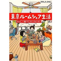 東京ルームシェア生活―女3人、一緒ぐらしコミックエッセイ [単行本]