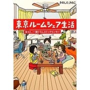 東京ルームシェア生活―女3人、一緒ぐらしコミックエッセイ [単行本]
