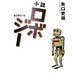 小説 ロボジー [単行本]