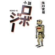 小説 ロボジー [単行本]