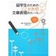 留学生のためのここが大切 文章表現のルール [単行本]