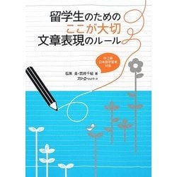 留学生のためのここが大切 文章表現のルール [単行本]