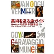 美術を巡る旅ガイド―ヨーロッパを代表する画家達 ゴッホ、フェルメール、ゴヤ、カラヴァッジョ、ムンク [全集叢書]