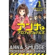 アンナとプロフェッショナルズ〈1〉天才カウンセラー、あらわる! [単行本]