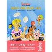 カロリーヌのだいサーカス(カロリーヌとゆかいな8ひき) [絵本]