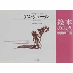 アンジュール―ある犬の物語 [絵本]