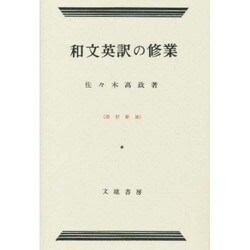 和文英訳の修業 4訂新版 [単行本]
