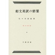 和文英訳の修業 4訂新版 [単行本]