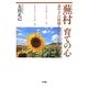 蕪村 育ての心―妻や子の寝顔も見えつ [単行本]