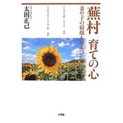 蕪村 育ての心―妻や子の寝顔も見えつ [単行本]