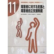 精神保健福祉士・社会福祉士養成基礎セミナー〈11〉障害者に対する支援と障害者自立支援制度 [単行本]