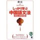 しっかり学ぶ中国語文法―解説と練習問題 [単行本]