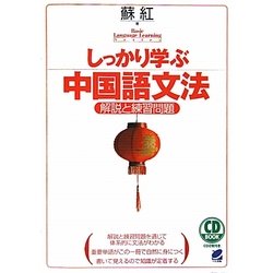 しっかり学ぶ中国語文法―解説と練習問題 [単行本]