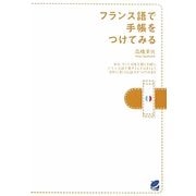 フランス語で手帳をつけてみる [単行本]