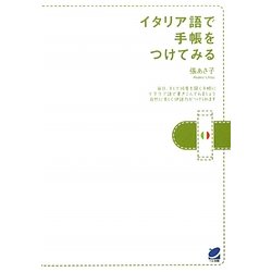 イタリア語で手帳をつけてみる [単行本]