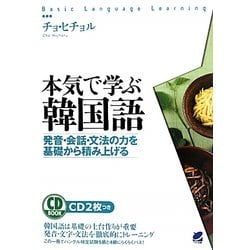 ヨドバシ Com 本気で学ぶ韓国語 発音 会話 文法の力を基礎から積み上げる 単行本 通販 全品無料配達