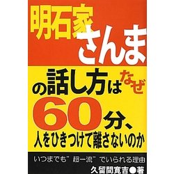 明石家さんまの話し方はなぜ60分、人をひきつけて離さないのか [単行本]