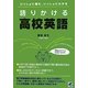 語りかける高校英語―いっしょに進む、いっしょにわかる [単行本]