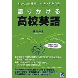 語りかける高校英語―いっしょに進む、いっしょにわかる [単行本]