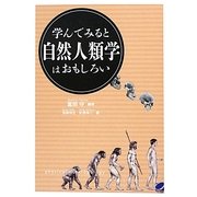 学んでみると自然人類学はおもしろい [単行本]