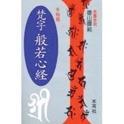 手帖版 梵字般若心経(木耳社手帖シリーズ) [単行本]
