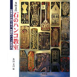 多田文昌 石のハンコ教室―豊富な作例で学ぶ、独創的ハンコ表現法 [単行本]