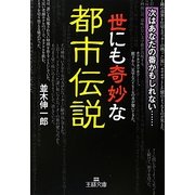 世にも奇妙な都市伝説(王様文庫) [文庫]