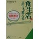 食生活が人生を変える―細胞が活気づく“自然療法"の知恵(知的生きかた文庫) [文庫]