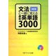 文法と一緒に覚える基本英単語3000 改訂版 [単行本]
