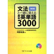 文法と一緒に覚える基本英単語3000 改訂版 [単行本]