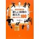 新しい体育の教え方 練習プログラム100―小学校低学年～高学年 [単行本]