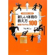 新しい体育の教え方 練習プログラム100―小学校低学年～高学年 [単行本]