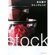 有元葉子ストックレシピ [単行本]