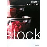 有元葉子ストックレシピ [単行本]