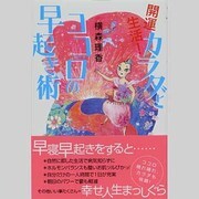 開運生活!カラダとココロの早起き術 [単行本]