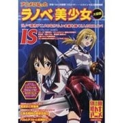 アニメになったラノベ美少女大図鑑（洋泉社MOOK 別冊オトナアニメ） [ムックその他]