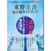 東野圭吾全小説ガイドブック（洋泉社MOOK） [ムックその他]