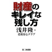 財産のキレイな残し方 [単行本]