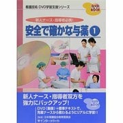 安全で確かな与薬 1－新人ナース・指導者必携!（DVD BOOK 看護技術DVD学習支援シリーズ） [単行本]