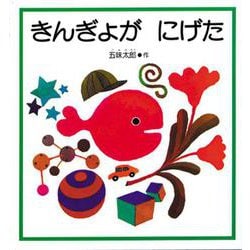 きんぎょがにげた(こどものとも年少版劇場) [絵本]