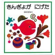 きんぎょがにげた(こどものとも年少版劇場) [絵本]